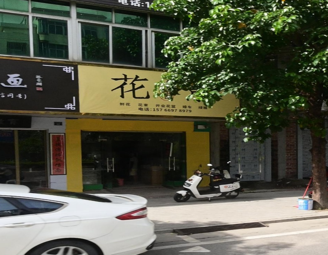 花景花店