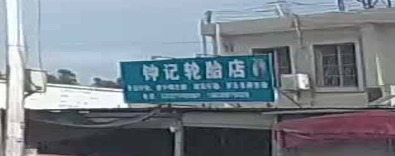 钟记轮胎店