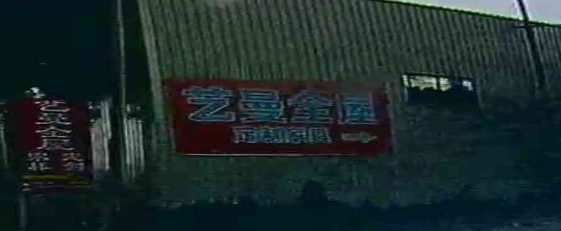 湛江市艺曼全屋定制家具