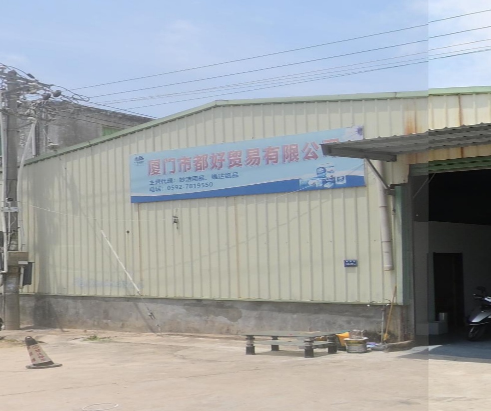 厦门市都好贸易有限公司