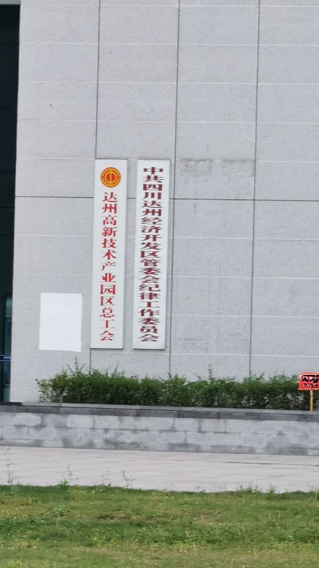 达州市公安局高新技术产业园区分局