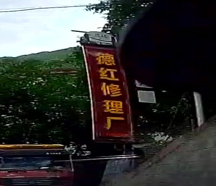 德红修理厂