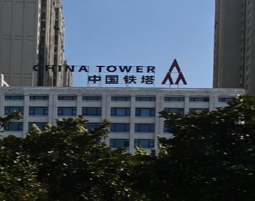 中国铁塔股份有限工司(阜阳市分公司)