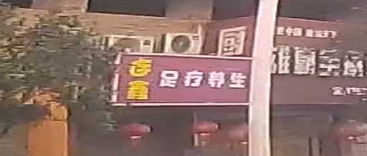 连鑫足浴养生