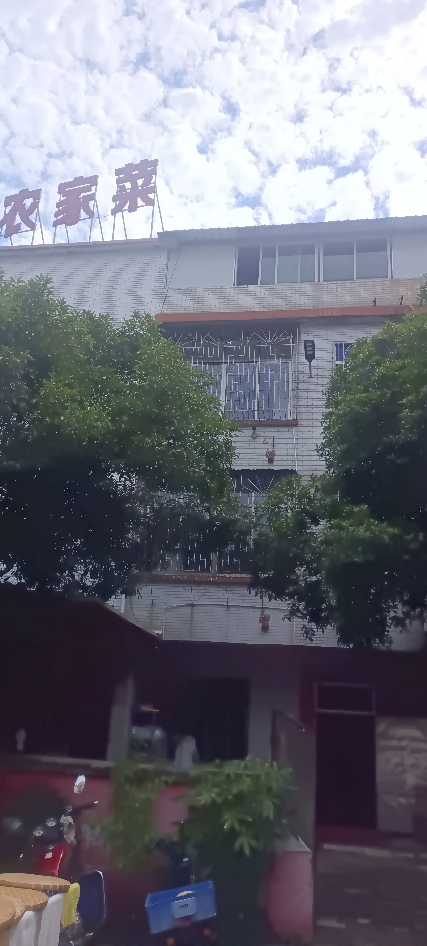 建业农家菜