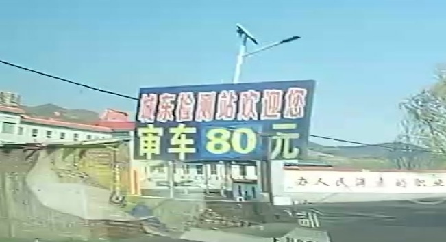城东检测站