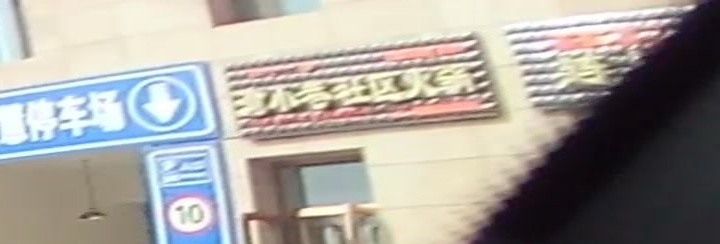 渝小巷社区火锅