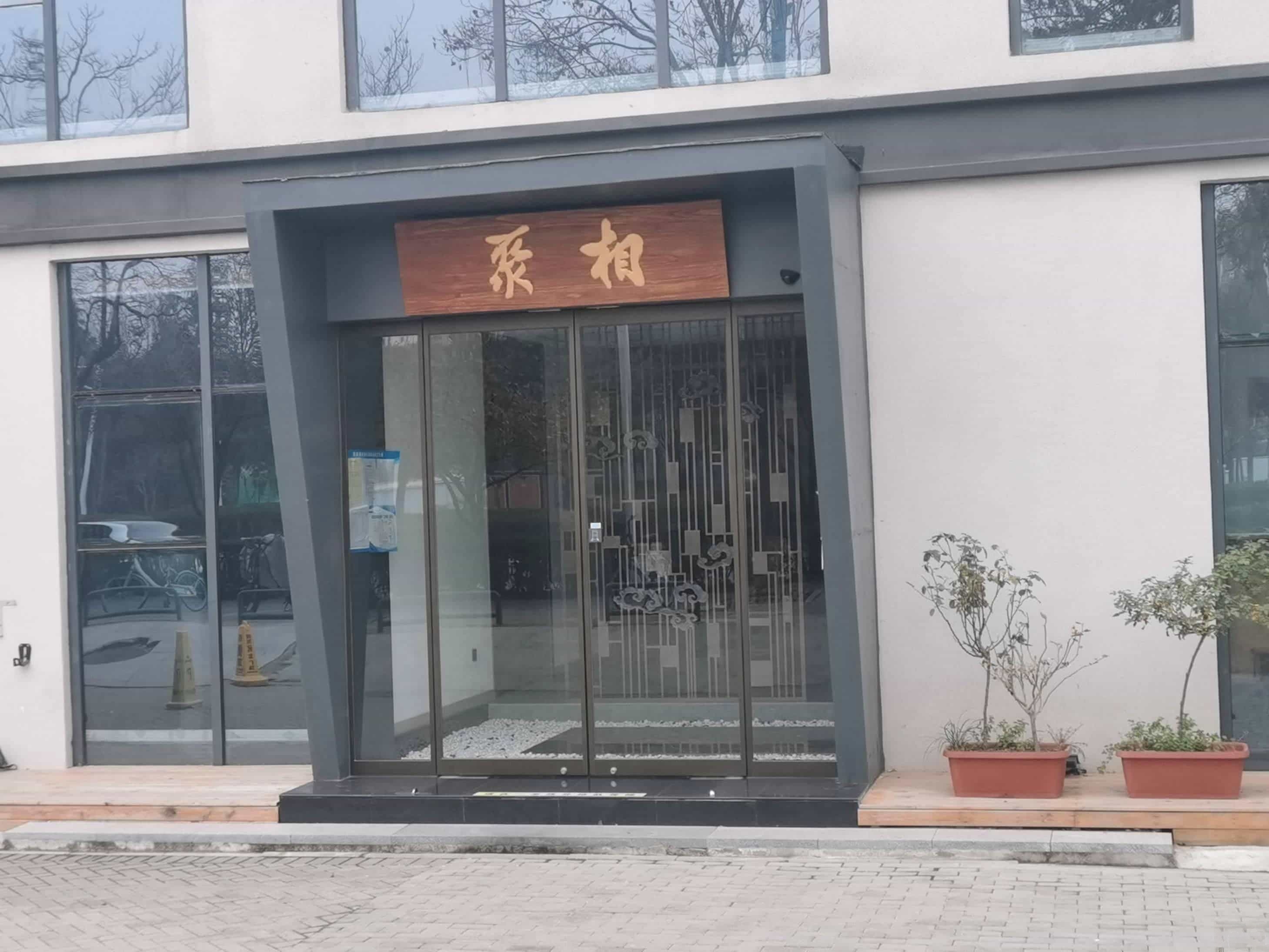 相聚西餐厅