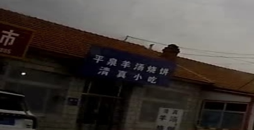 平泉羊汤烧饼清真小吃