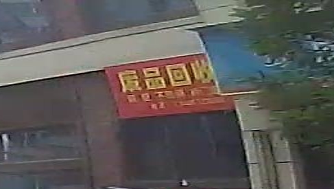 废品回收