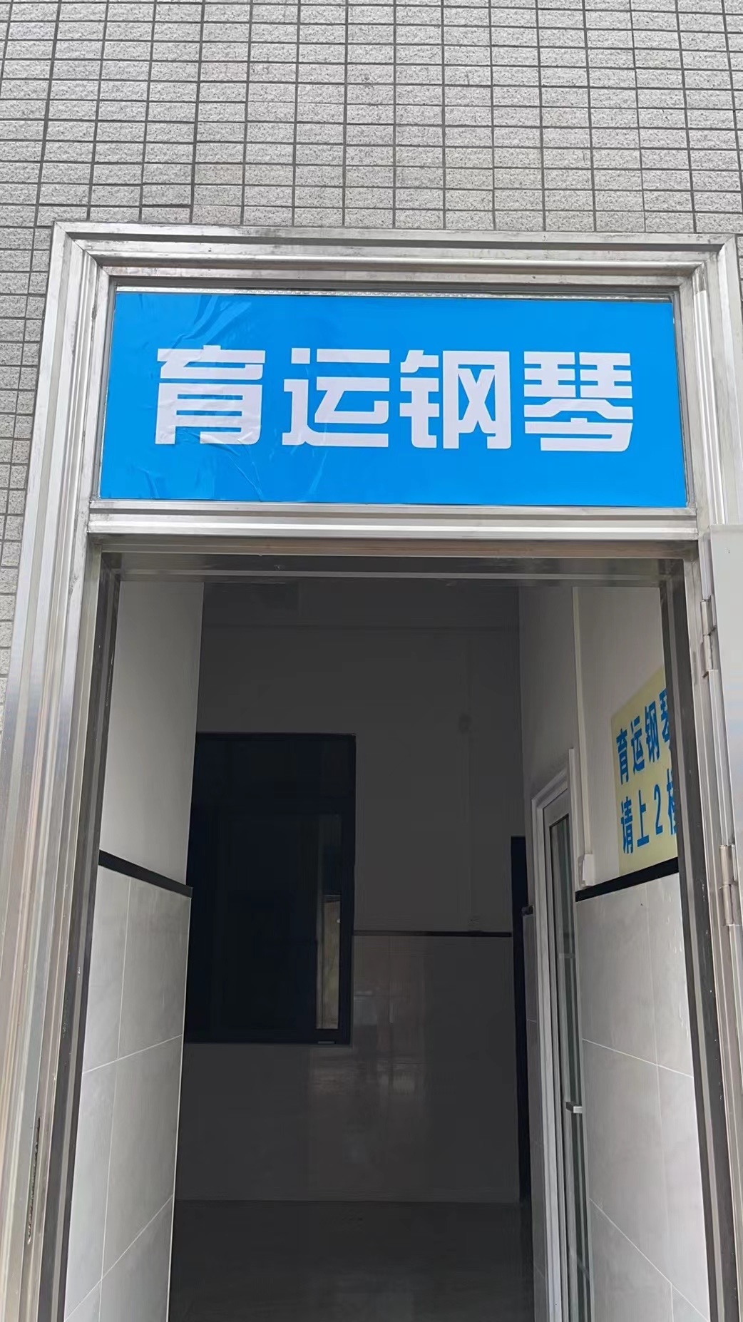 琼海市育运钢琴专卖店