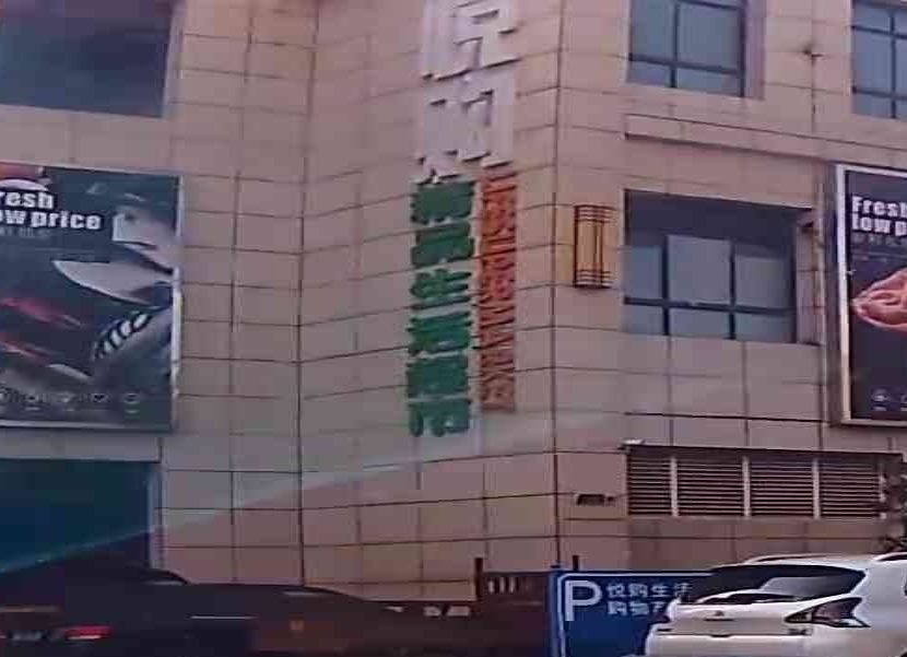 悦购生活超市(文昌店)