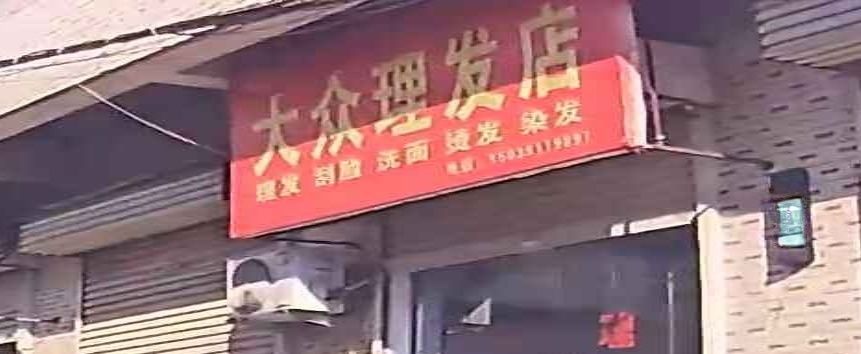 登封市大众理发店(永泰路店)