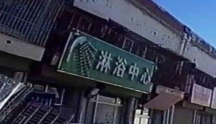 淋浴中心