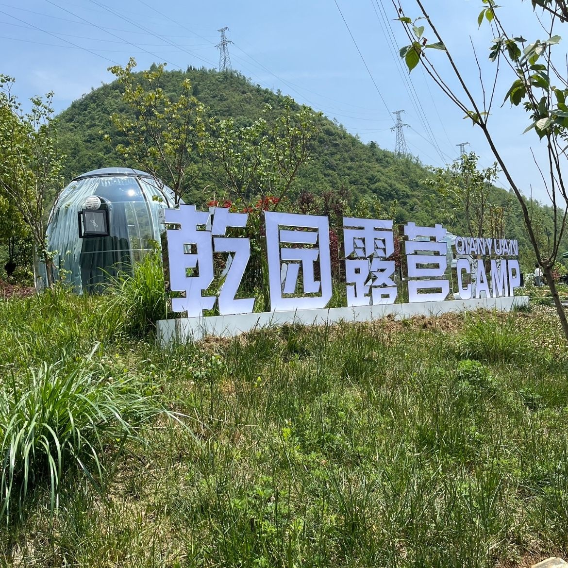 乾园露营烧烤基地