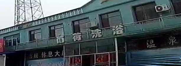 雨荷洗浴
