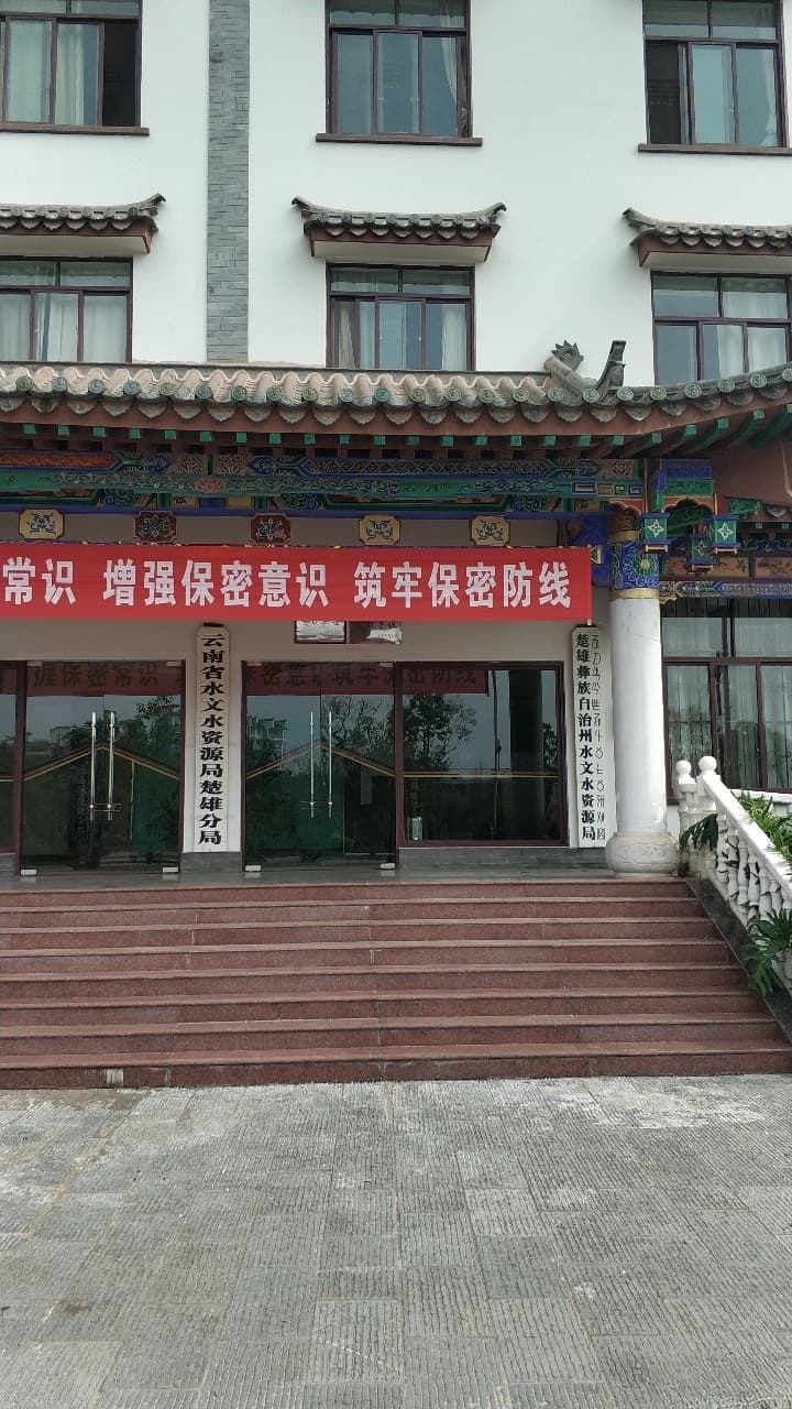 楚雄彝族自治州水文水资源局