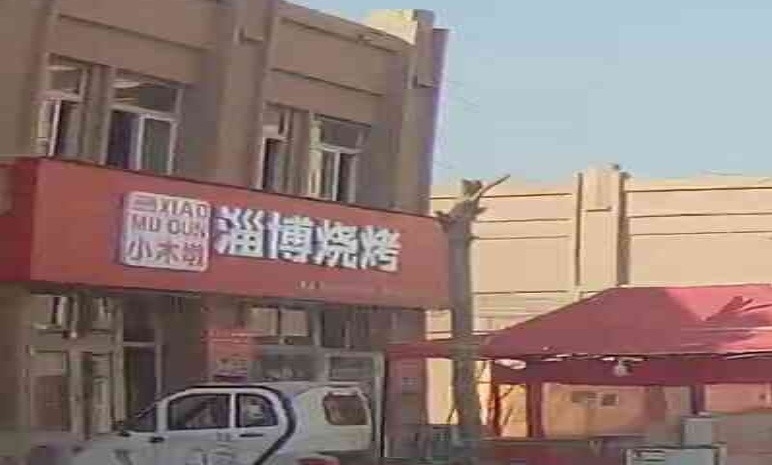 资博烧烤