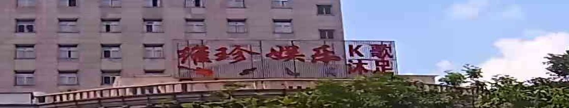 维珍娱乐