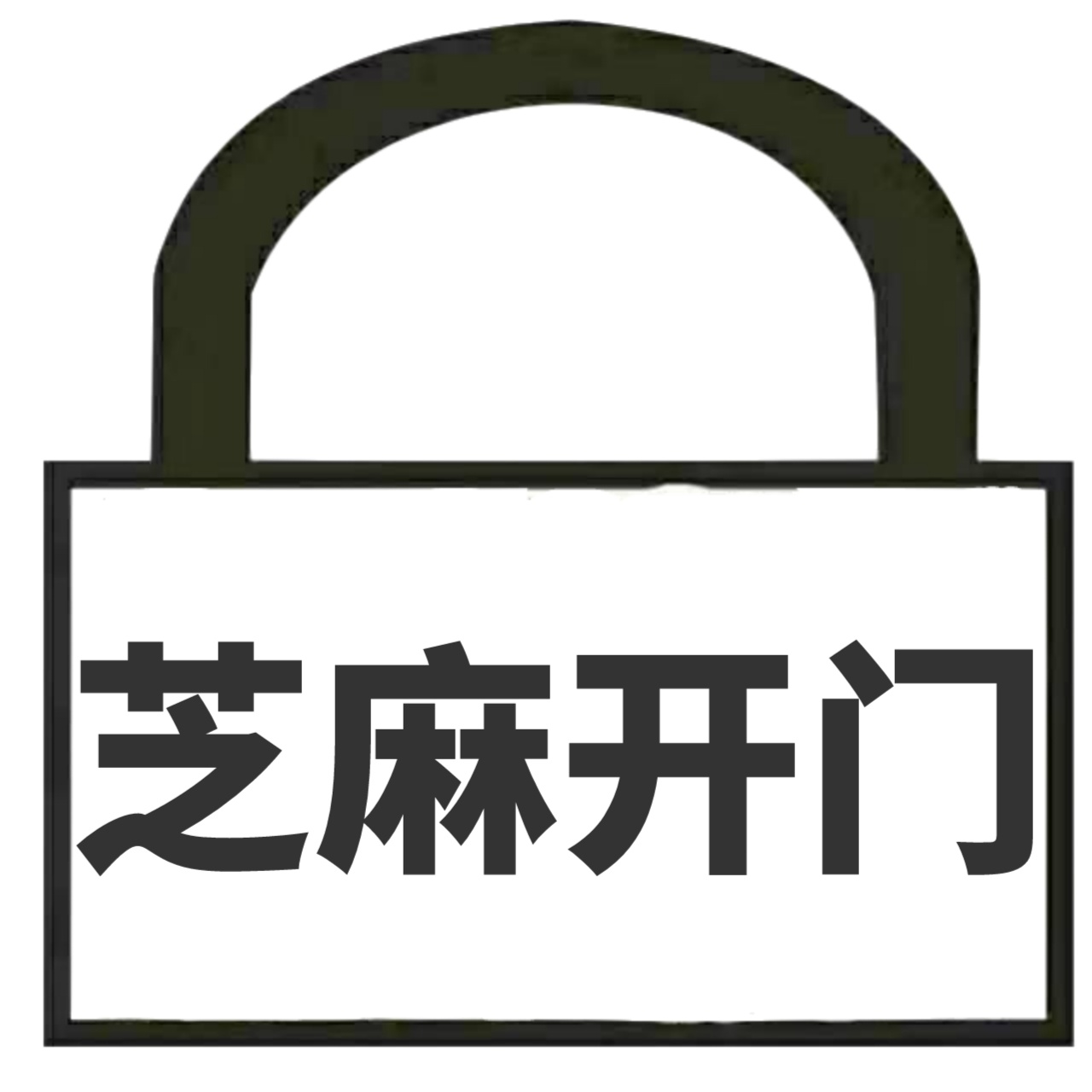 芝麻开门开锁服务中心