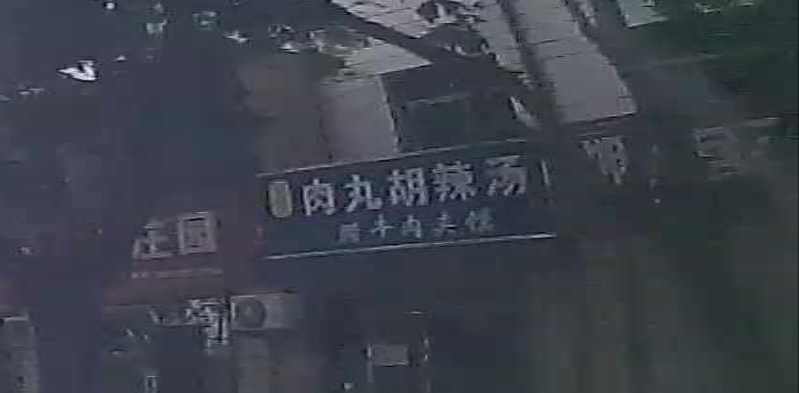 老邢家肉丸胡辣汤