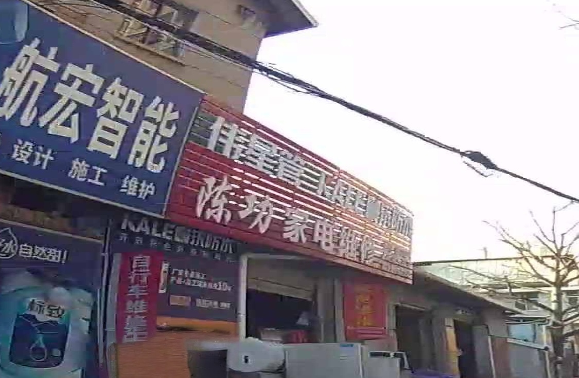 陈功家店维修
