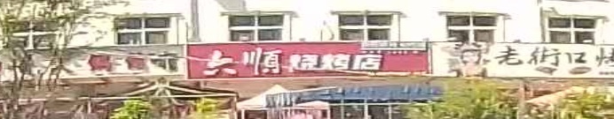六顺烧烤店