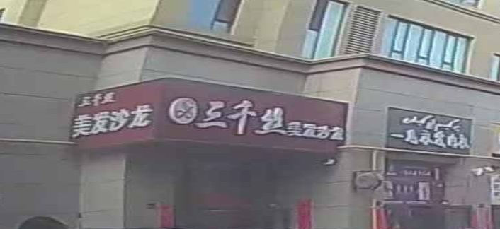 库车市三千丝美发沙龙(江南御A区店)