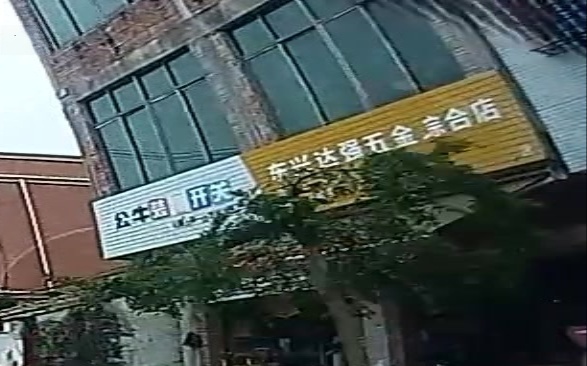 东兴达强五金店