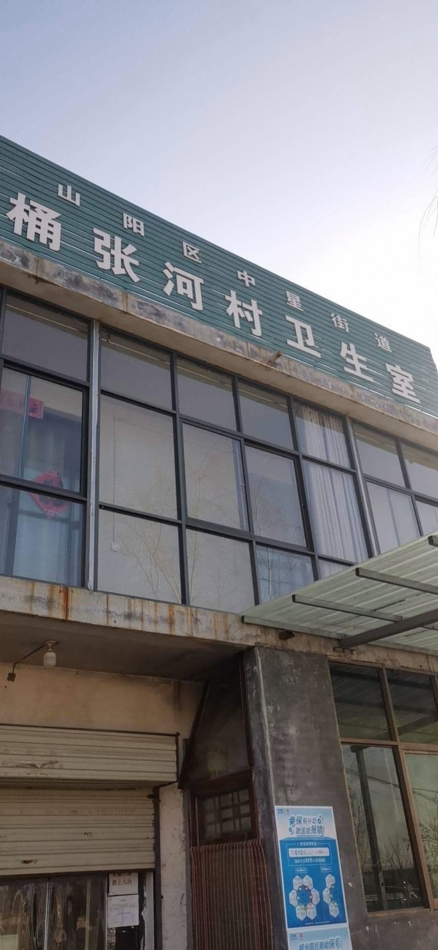 中星街道桶张河村卫生室