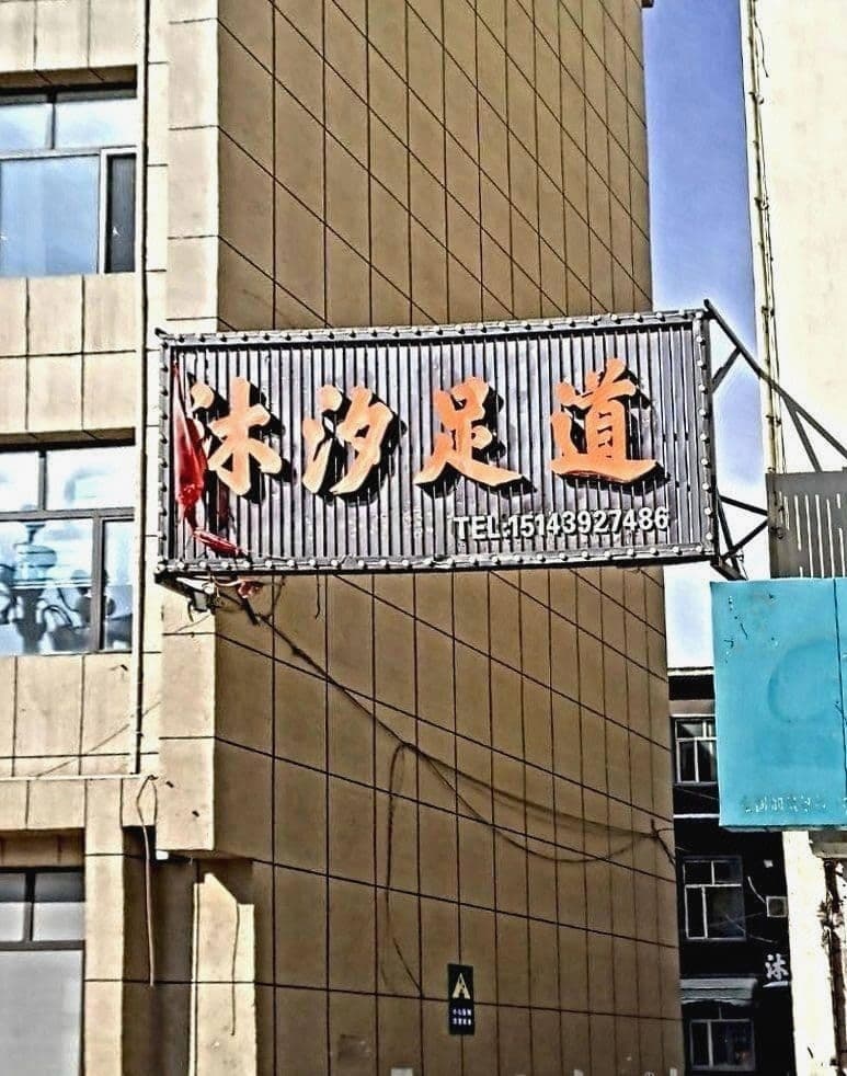 沐汐足dao