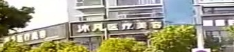 沐凡医疗美容