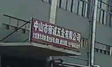中山市雍诚五金有限公司