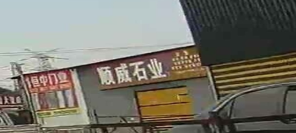 贵州省黎平县顺威石业