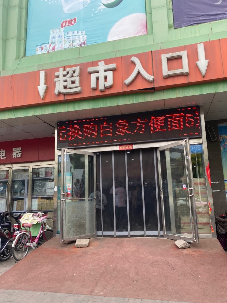 博利超市(购物广场店)