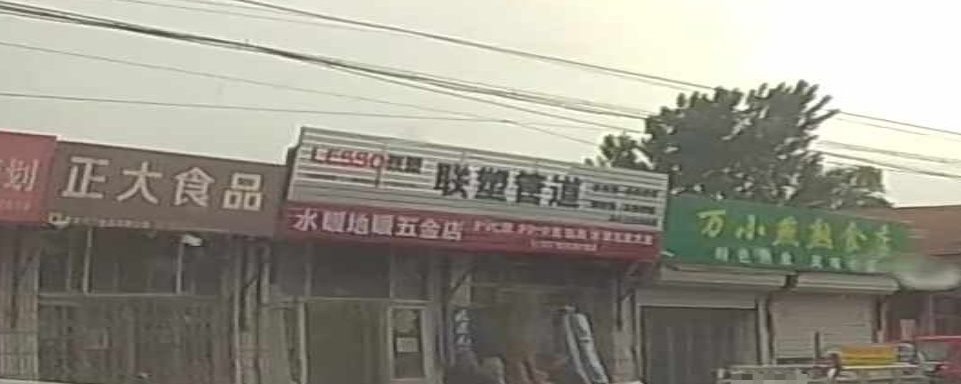 水水五金店