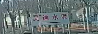 昊水通泥