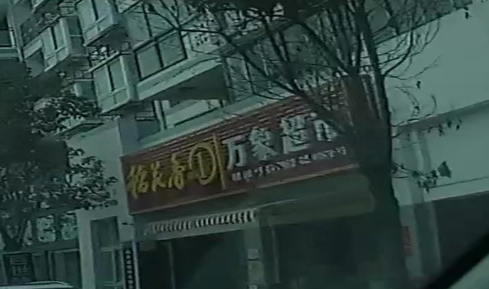 万象超市(阳日大道店)