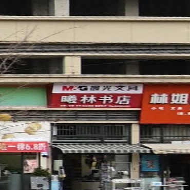 曦林书店