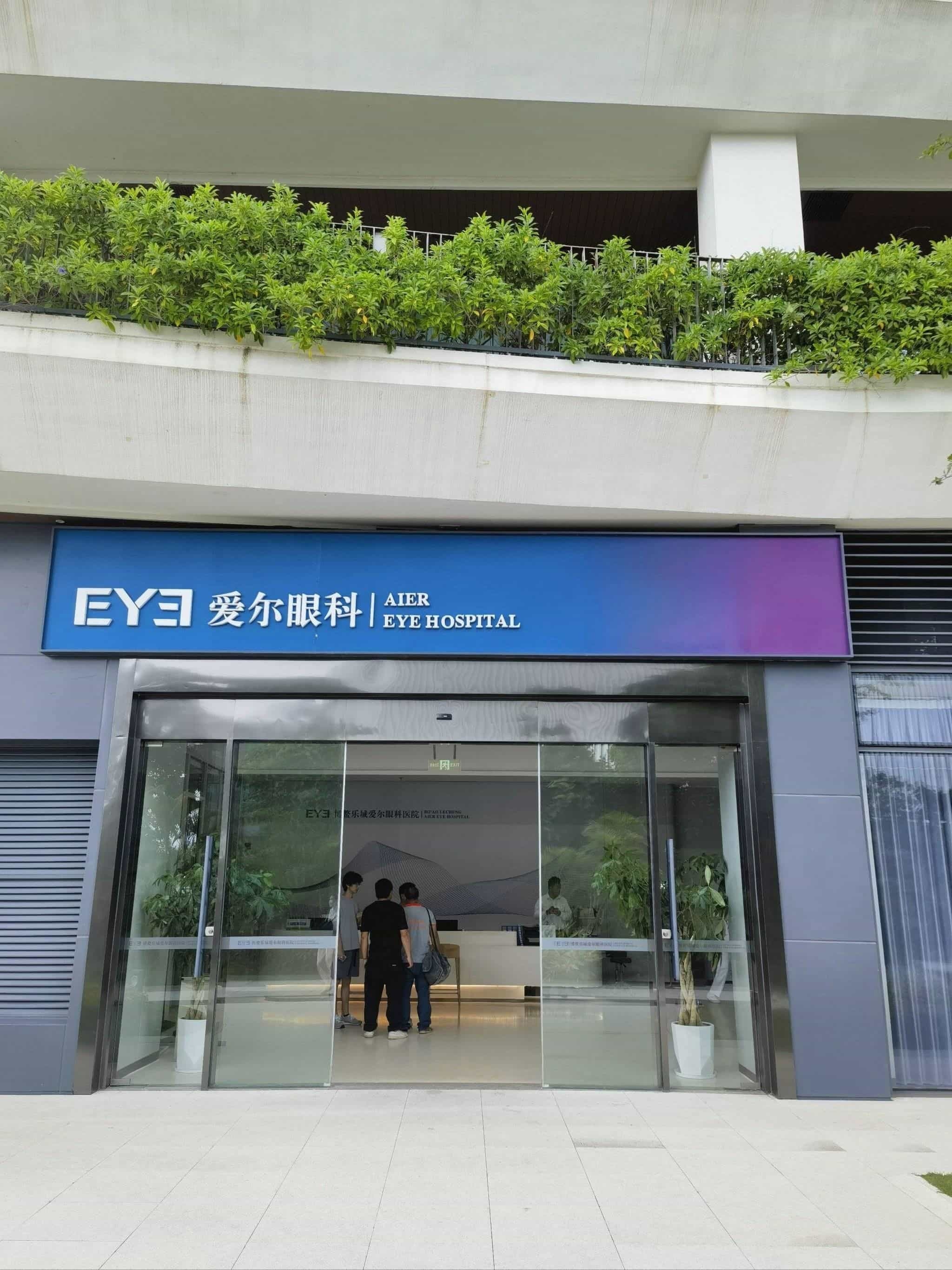 海南博鳌乐城爱尔眼科医院