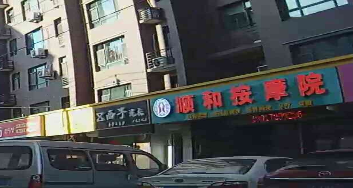 顺和按摩院
