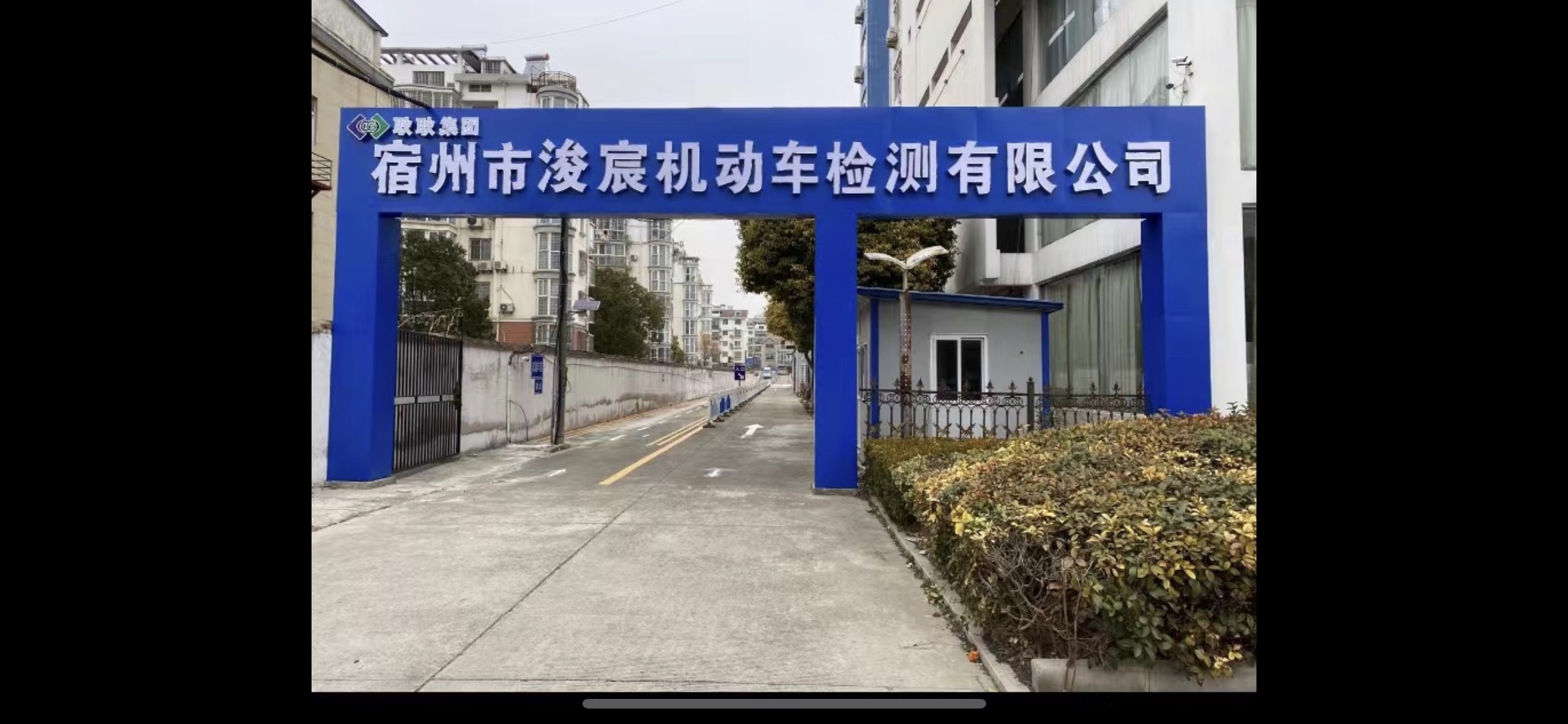 宿州市浚宸机动车检测有限公可