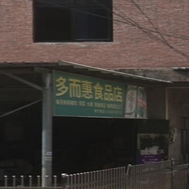 多而惠食品店