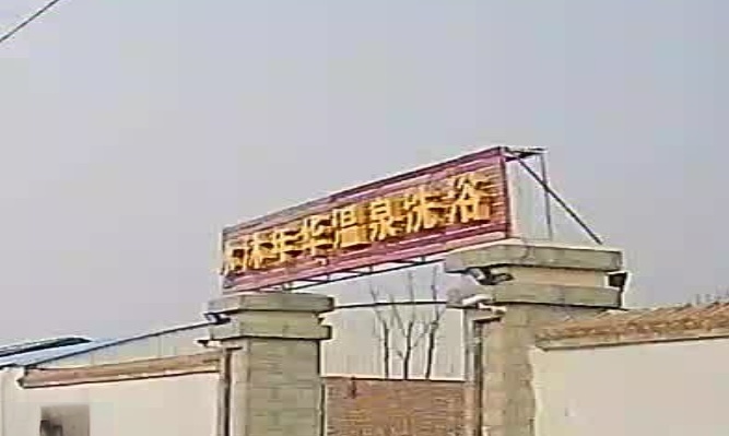 水沐年华温天泉浴