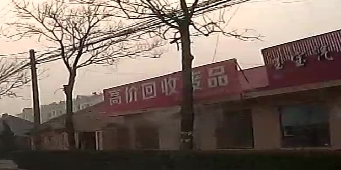 高家回收废品