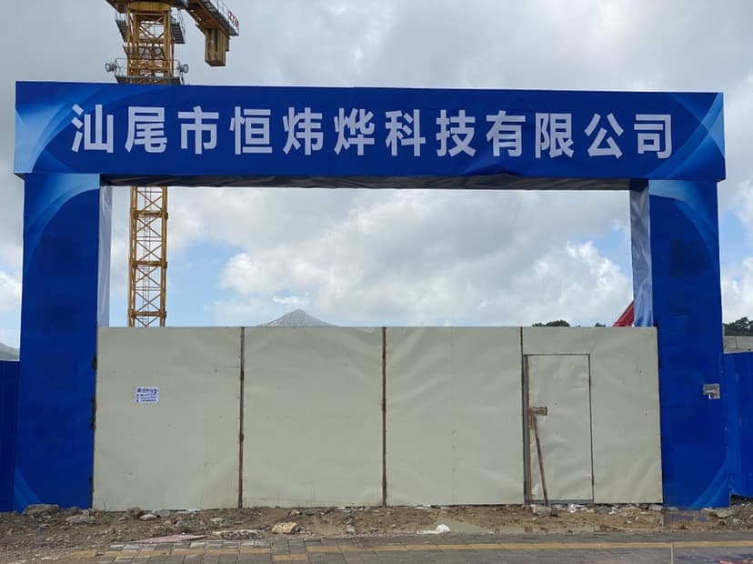 汕尾市恒炜烨科技有限公司