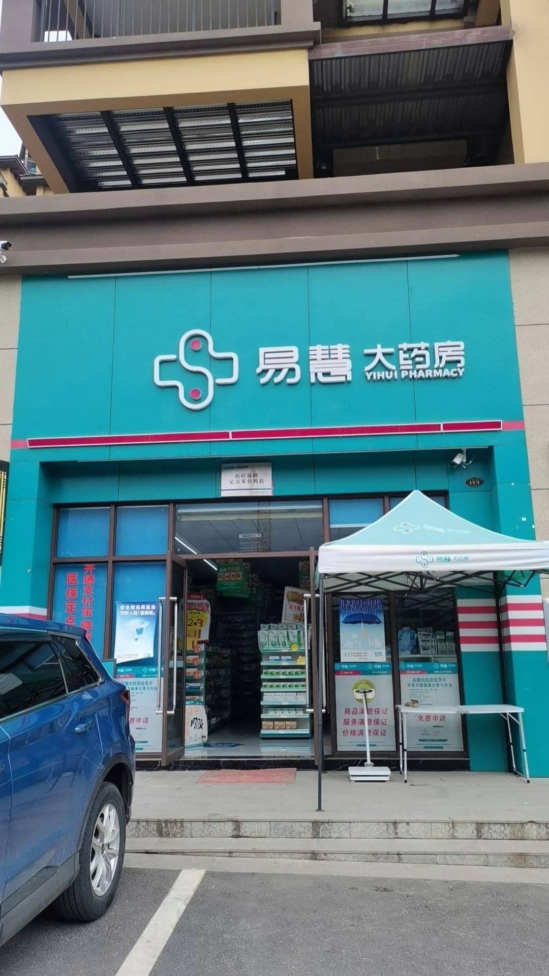 易慧大药房(二十一店)