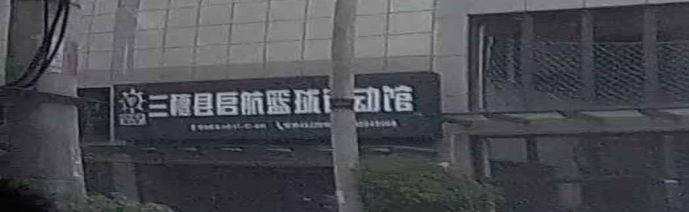 三穗县启航篮球运动馆