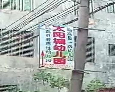 太阳城幼儿园