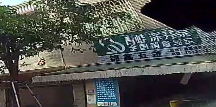 昌洒锦鑫五金(文昌店)